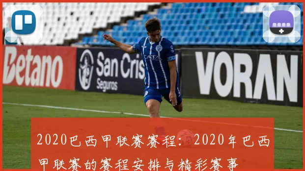 2020巴西甲联赛赛程：2020年巴西甲联赛的赛程安排与精彩赛事