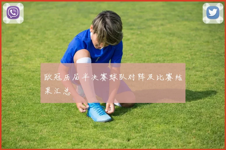 欧冠历届半决赛球队对阵及比赛结果汇总