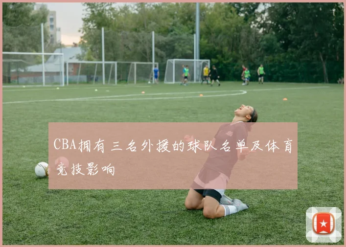 CBA拥有三名外援的球队名单及体育竞技影响