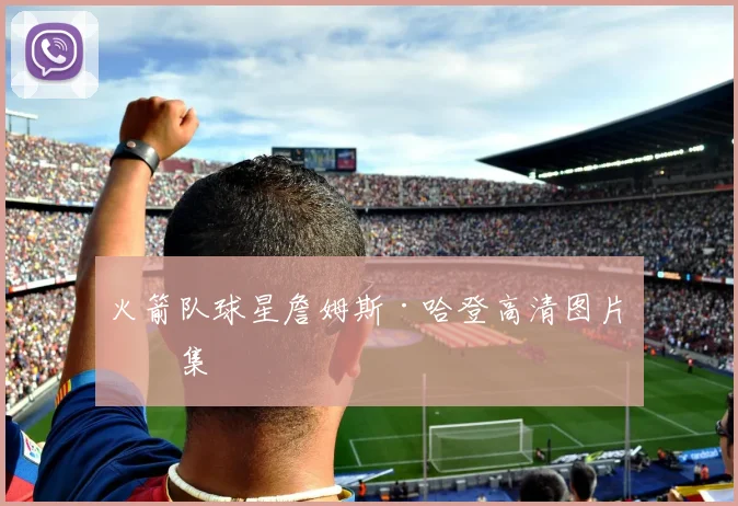 火箭队球星詹姆斯·哈登高清图片合集