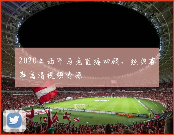2020年西甲马竞直播回顾，经典赛事高清视频资源