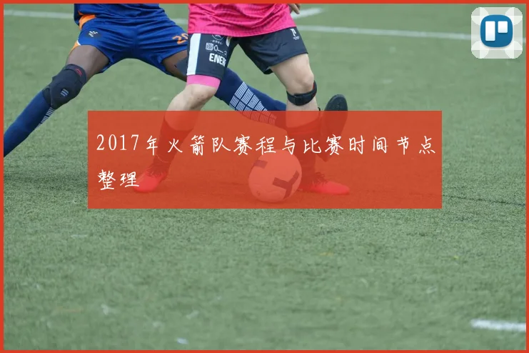 2017年火箭队赛程与比赛时间节点整理