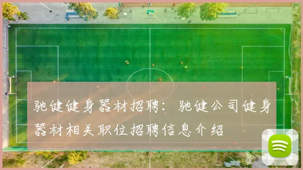 驰健健身器材招聘：驰健公司健身器材相关职位招聘信息介绍