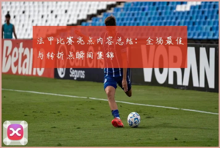 法甲比赛亮点内容总结：全场最佳与转折点瞬间集锦