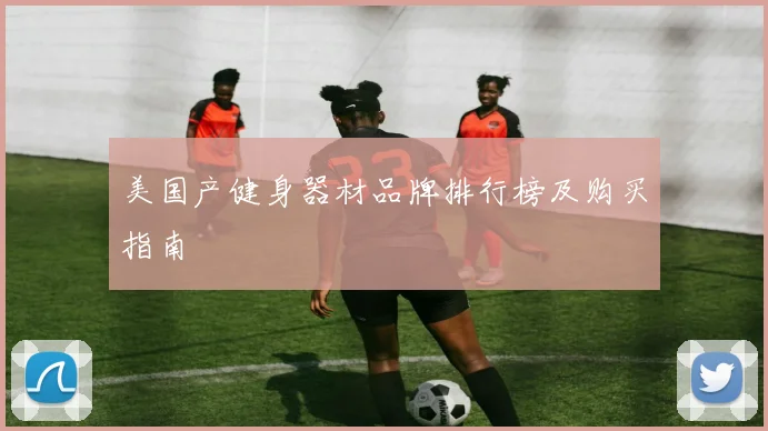 美国产健身器材品牌排行榜及购买指南