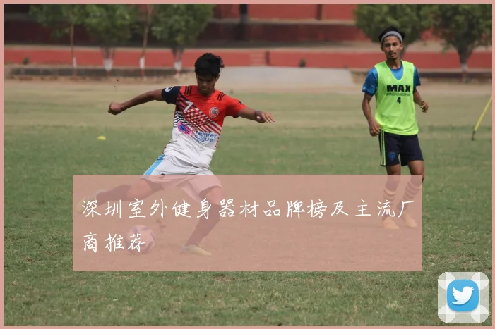 深圳室外健身器材品牌榜及主流厂商推荐