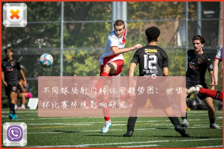 不同球场射门转化率趋势图：世俱杯比赛环境影响研究