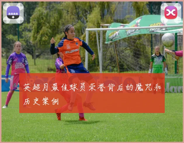 英超月最佳球员荣誉背后的魔咒和历史案例