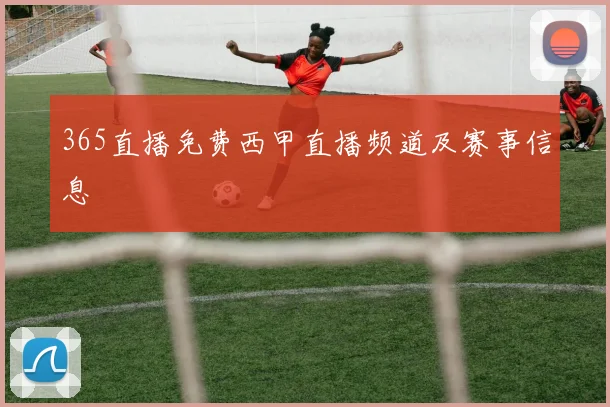 365直播免费西甲直播频道及赛事信息