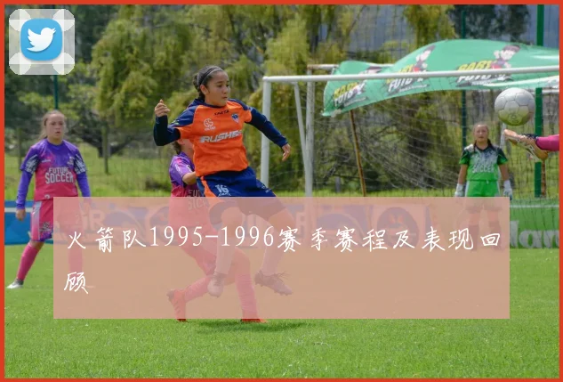 火箭队1995-1996赛季赛程及表现回顾