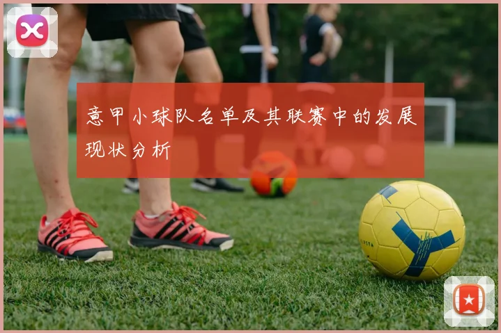 意甲小球队名单及其联赛中的发展现状分析