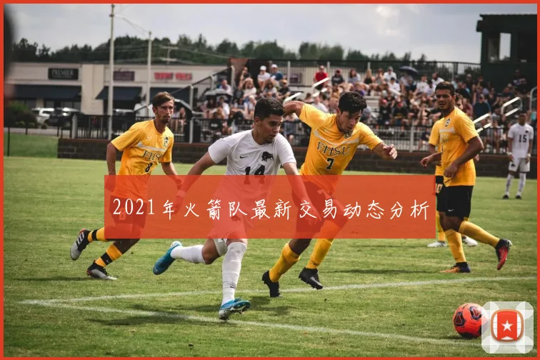 2021年火箭队最新交易动态分析