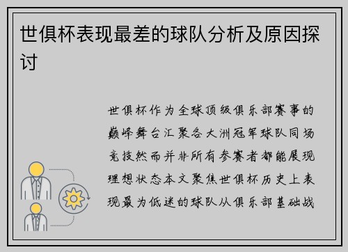 世俱杯表现最差的球队分析及原因探讨