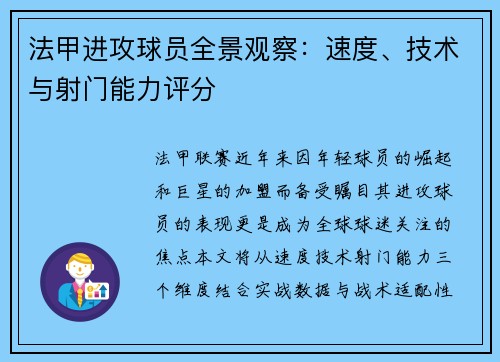 法甲进攻球员全景观察：速度、技术与射门能力评分