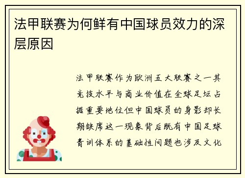 法甲联赛为何鲜有中国球员效力的深层原因