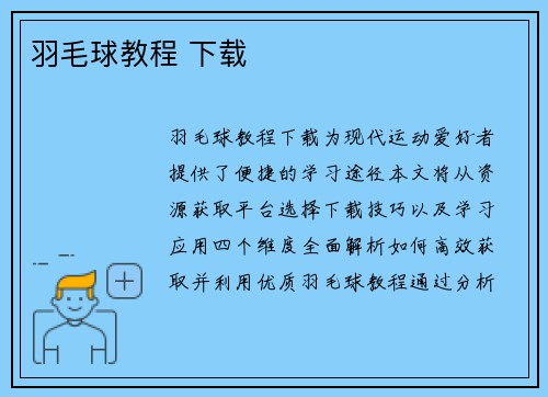 羽毛球教程 下载