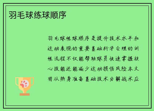羽毛球练球顺序