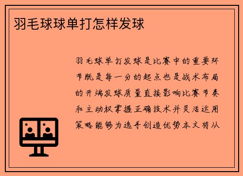 羽毛球球单打怎样发球