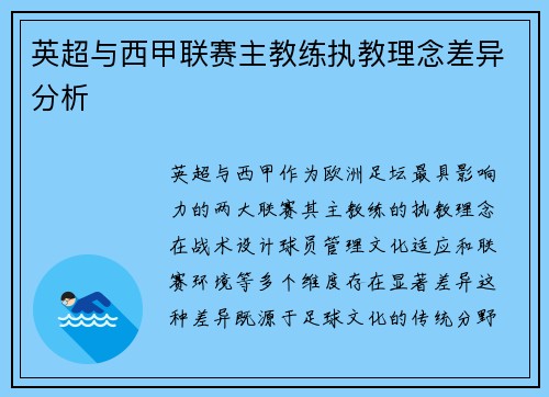 英超与西甲联赛主教练执教理念差异分析