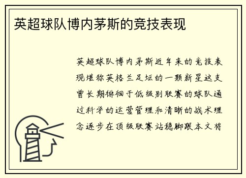 英超球队博内茅斯的竞技表现