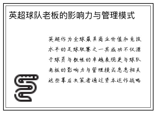 英超球队老板的影响力与管理模式