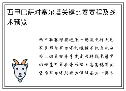 西甲巴萨对塞尔塔关键比赛赛程及战术预览