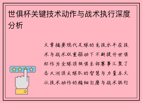 世俱杯关键技术动作与战术执行深度分析