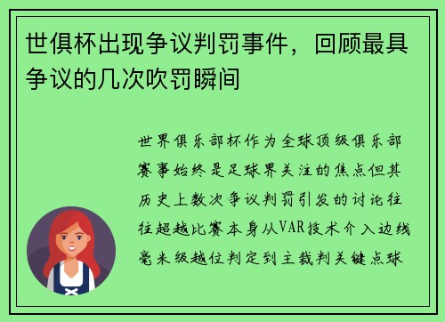 世俱杯出现争议判罚事件，回顾最具争议的几次吹罚瞬间