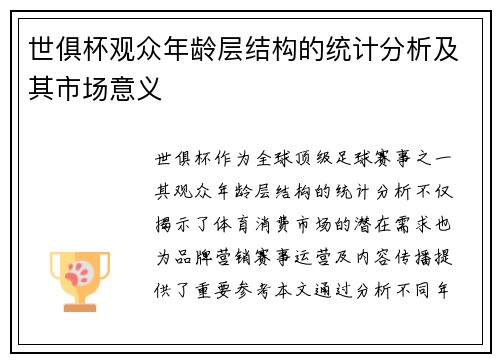世俱杯观众年龄层结构的统计分析及其市场意义