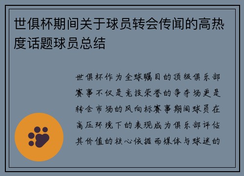 世俱杯期间关于球员转会传闻的高热度话题球员总结