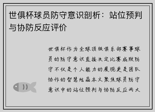 世俱杯球员防守意识剖析：站位预判与协防反应评价