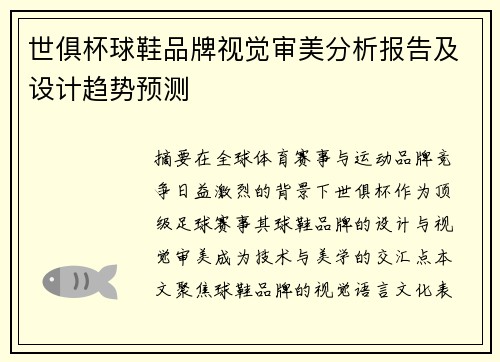世俱杯球鞋品牌视觉审美分析报告及设计趋势预测