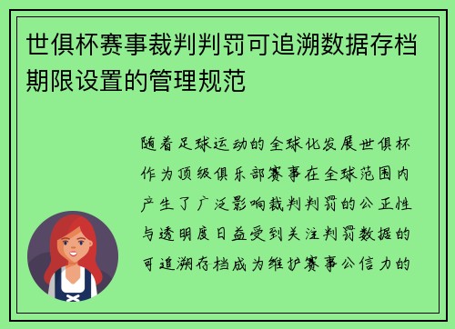 世俱杯赛事裁判判罚可追溯数据存档期限设置的管理规范