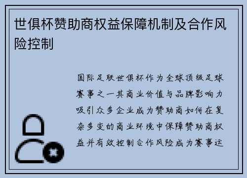 世俱杯赞助商权益保障机制及合作风险控制