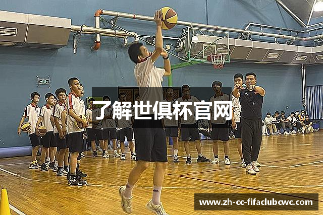 了解世俱杯官网