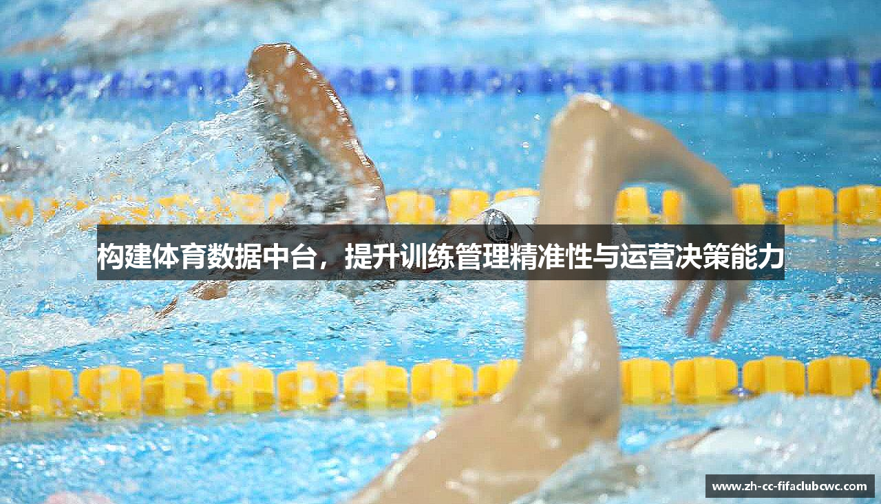 构建体育数据中台，提升训练管理精准性与运营决策能力