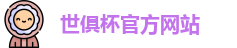 世俱杯官网